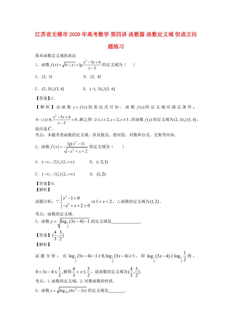 江蘇省無錫市2020年高考數(shù)學(xué) 第四講 函數(shù)篇 函數(shù)定義域 恒成立問題練習(xí)_第1頁