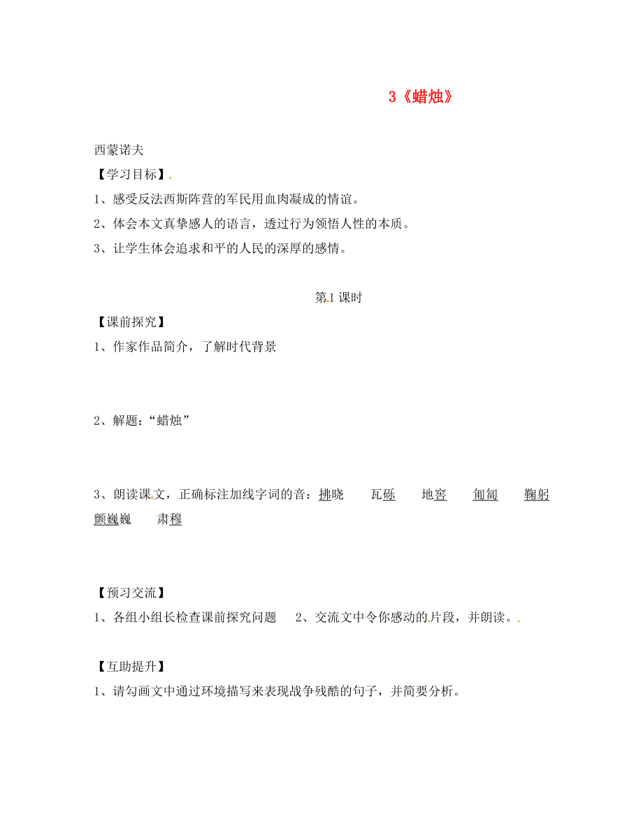 重慶市第三十九中學(xué)八年級語文上冊 3《蠟燭》學(xué)案（無答案） 新人教版_第1頁