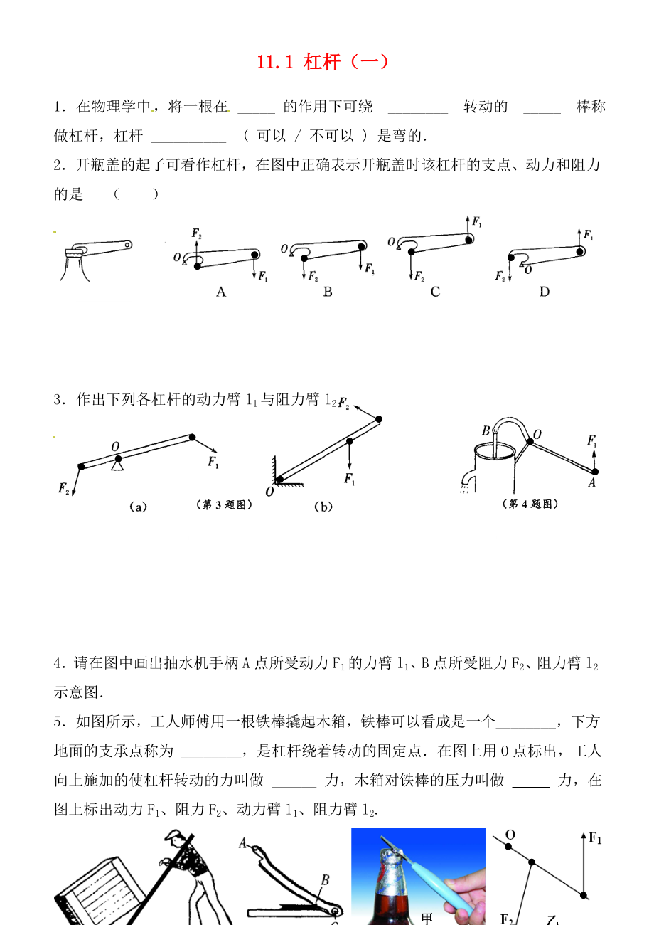 江蘇省連云港市東海縣晶都雙語學(xué)校九年級物理上冊 11.1 杠桿（一）練習(xí)（無答案） 蘇科版（通用）_第1頁