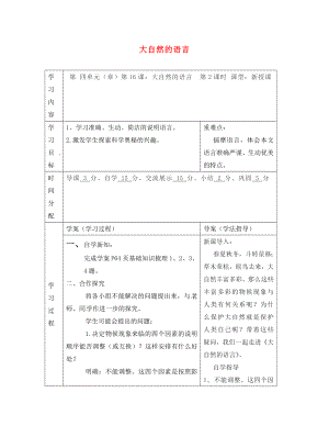 陜西省山陽縣色河中學(xué)八年級語文上冊 16 大自然的語言（第2課時）學(xué)案（無答案）（新版）新人教版