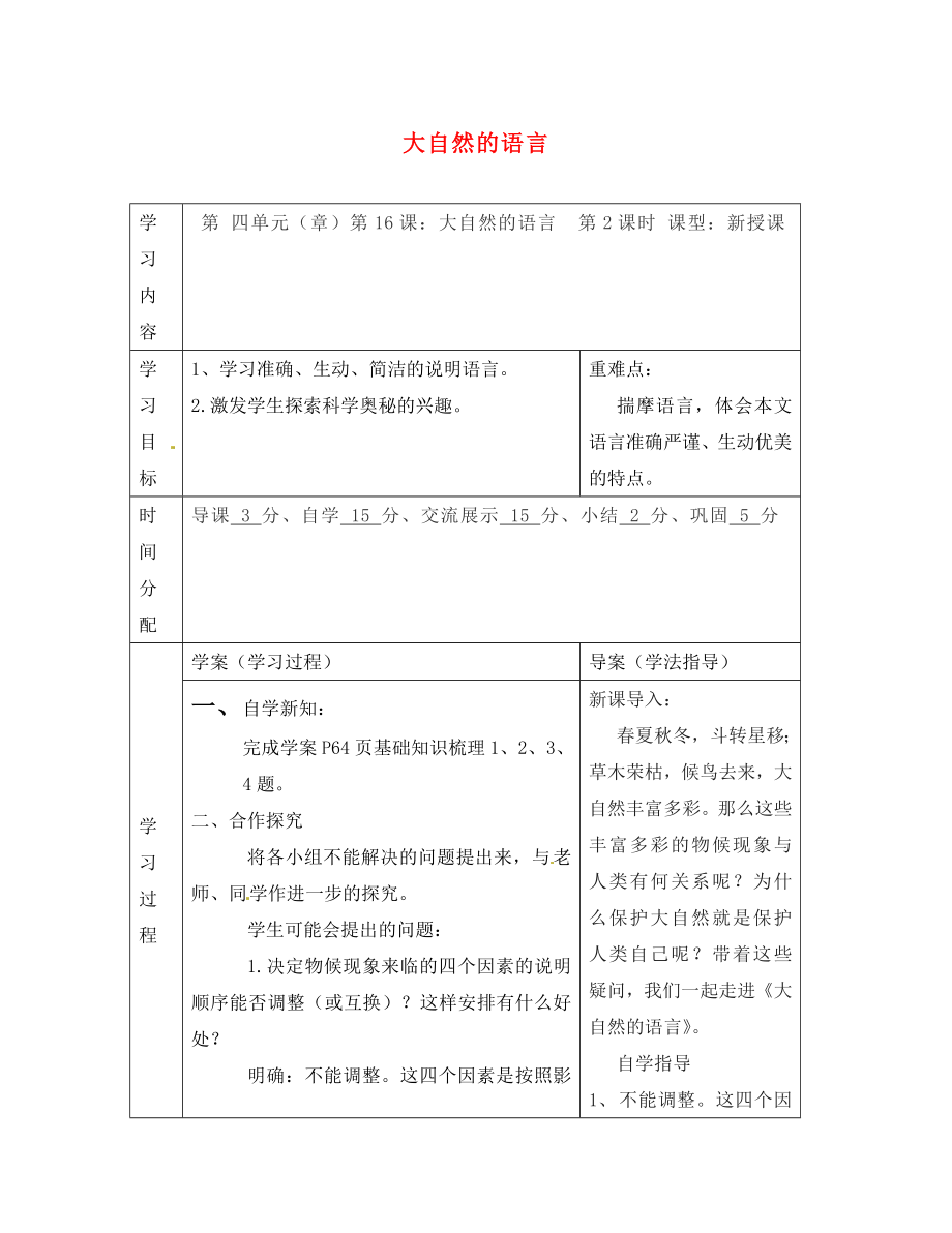 陜西省山陽(yáng)縣色河中學(xué)八年級(jí)語(yǔ)文上冊(cè) 16 大自然的語(yǔ)言（第2課時(shí)）學(xué)案（無(wú)答案）（新版）新人教版_第1頁(yè)