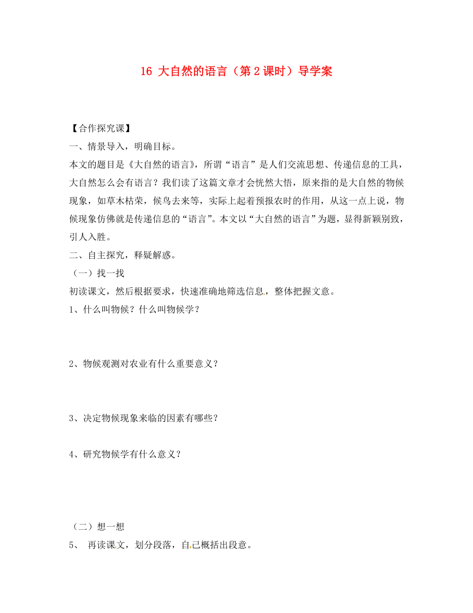 重慶市涪陵第十九中學(xué)八年級語文上冊 16 大自然的語言（第2課時）導(dǎo)學(xué)案（無答案） 蘇教版_第1頁