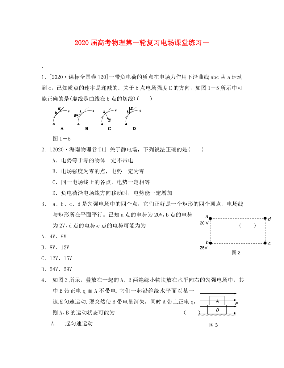 2020屆高考物理第一輪復(fù)習(xí) 電場課堂練習(xí)一 新人教版_第1頁