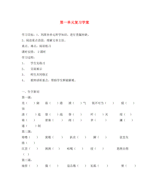 湖南省郴州市第八中學(xué)八年級(jí)語(yǔ)文上冊(cè) 第一單元導(dǎo)學(xué)案（無(wú)答案） 新人教版