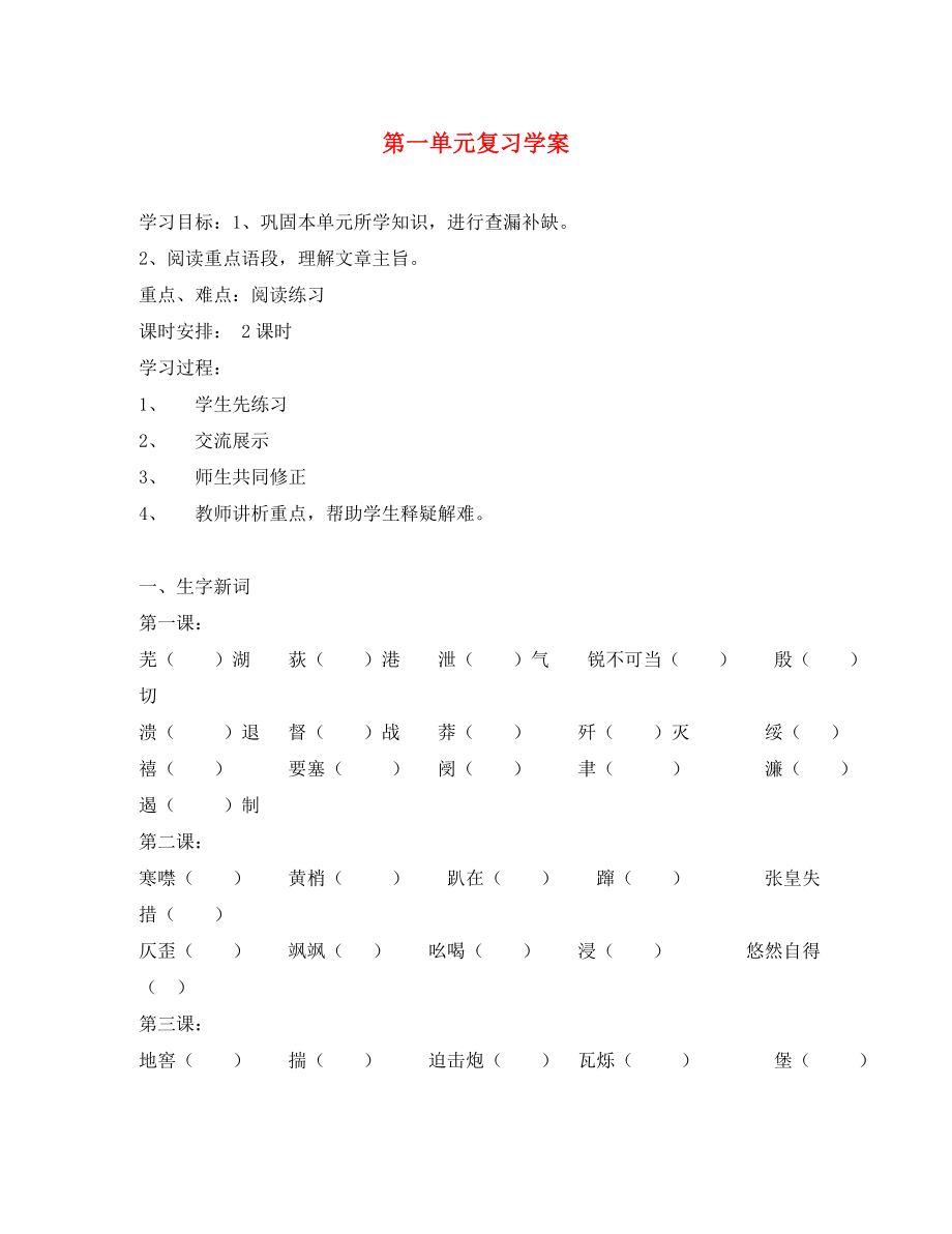 湖南省郴州市第八中學(xué)八年級(jí)語文上冊(cè) 第一單元導(dǎo)學(xué)案（無答案） 新人教版_第1頁