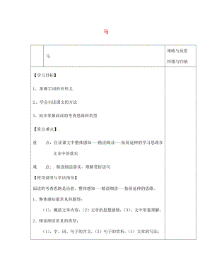 陜西省西安市慶安高級中學(xué)七年級語文下冊 馬導(dǎo)學(xué)案（無答案） 新人教版（通用）