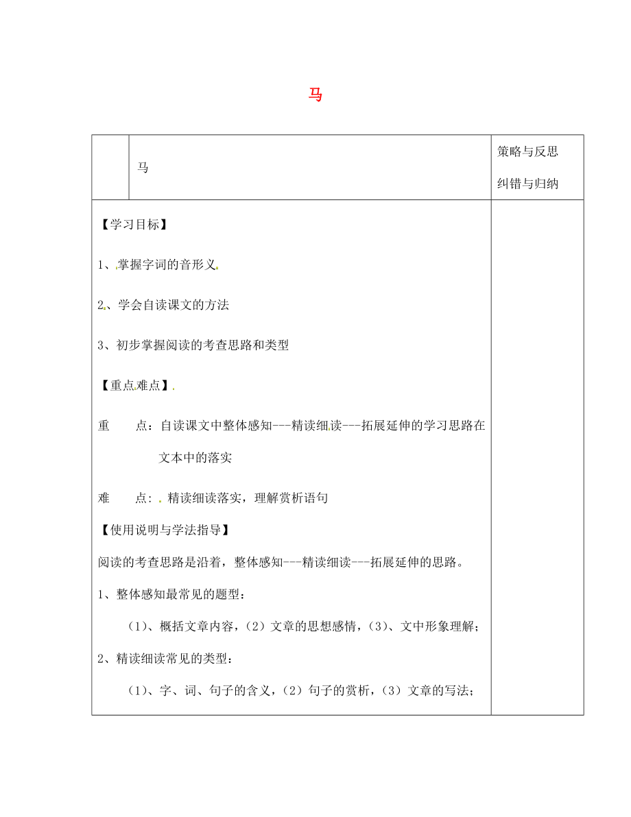 陜西省西安市慶安高級中學(xué)七年級語文下冊 馬導(dǎo)學(xué)案（無答案） 新人教版（通用）_第1頁