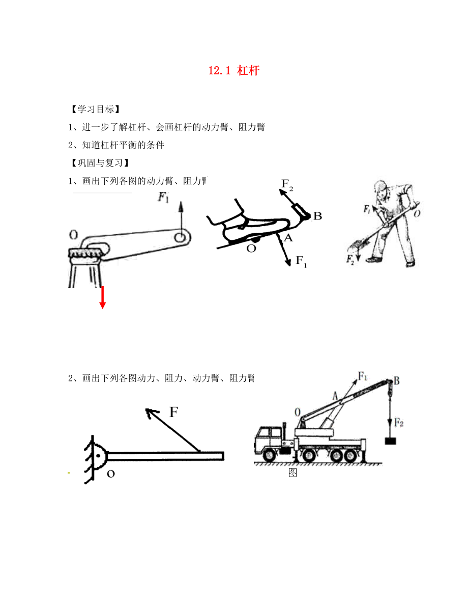 天津市葛沽第三中學(xué)八年級物理下冊 12.1 杠桿導(dǎo)學(xué)案（無答案）（新版）新人教版_第1頁