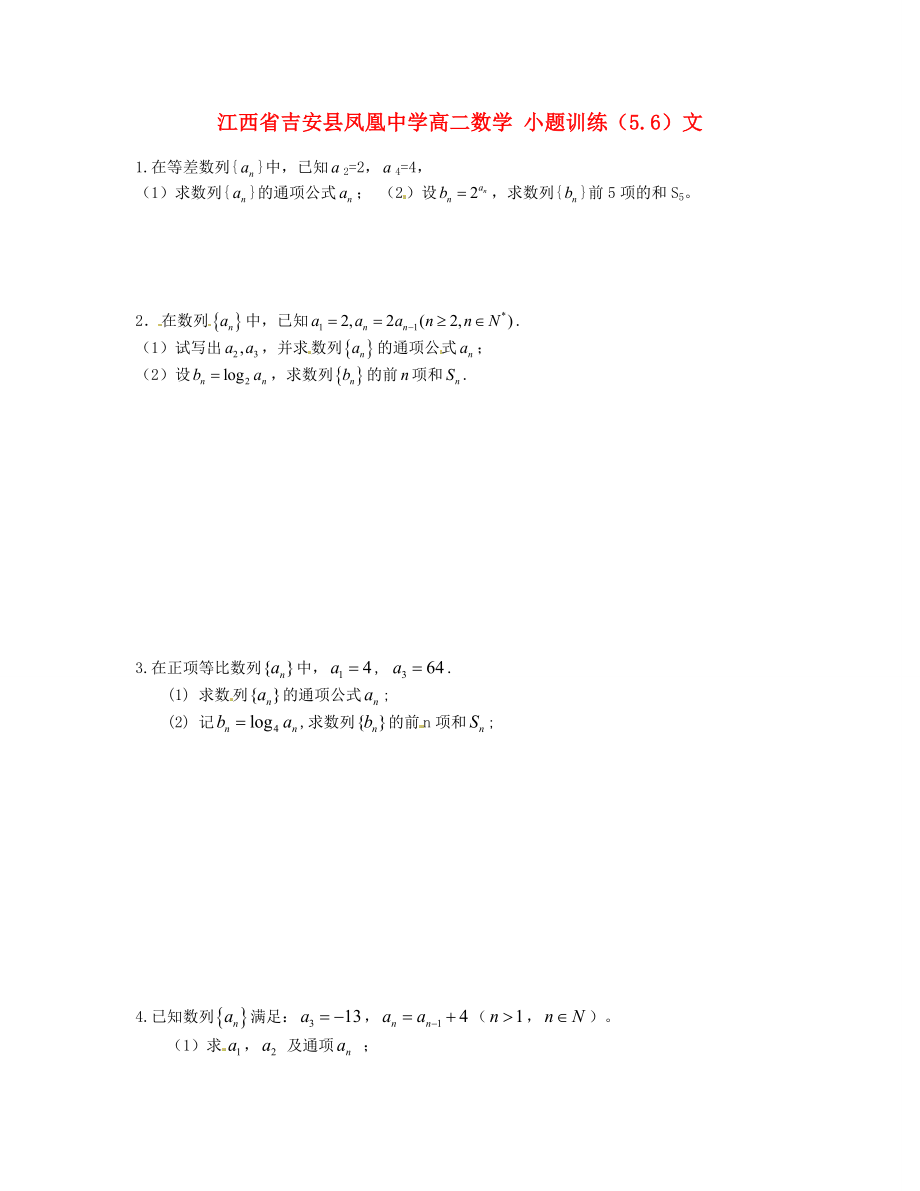 江西省吉安县凤凰中学高二数学 小题训练（5.6）文_第1页