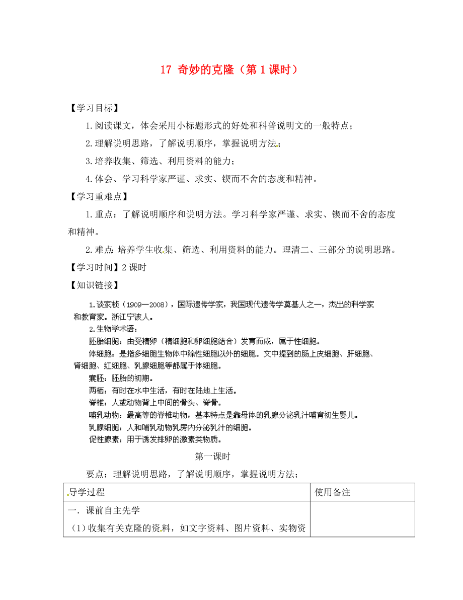 江蘇省銅山區(qū)清華中學八年級語文上冊 17 奇妙的克?。ǖ?課時）導學案（無答案） 新人教版_第1頁