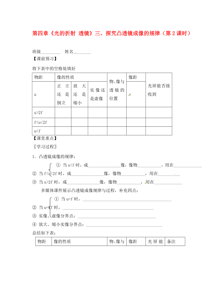 江蘇省高郵市八橋鎮(zhèn)初級中學(xué)八年級物理上冊 第四章《光的折射 透鏡》三、探究凸透鏡成像的規(guī)律（第2課時）導(dǎo)學(xué)案（無答案） （新版）蘇科版_第1頁