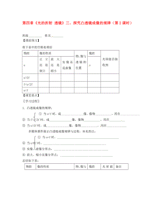 江蘇省高郵市八橋鎮(zhèn)初級(jí)中學(xué)八年級(jí)物理上冊(cè) 第四章《光的折射 透鏡》三、探究凸透鏡成像的規(guī)律（第2課時(shí)）導(dǎo)學(xué)案（無答案） （新版）蘇科版