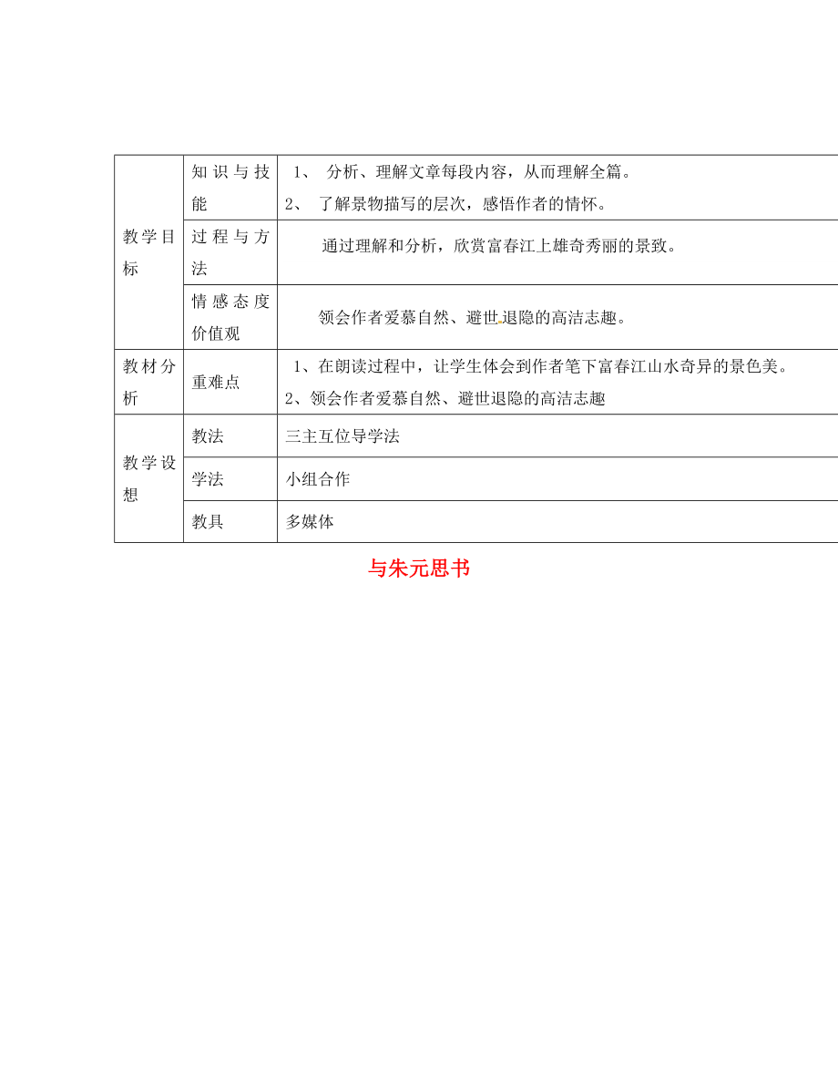 甘肅省寧縣第五中學(xué)八年級(jí)語(yǔ)文下冊(cè) 21 與朱元思書(shū)導(dǎo)學(xué)案2（無(wú)答案） 新人教版_第1頁(yè)