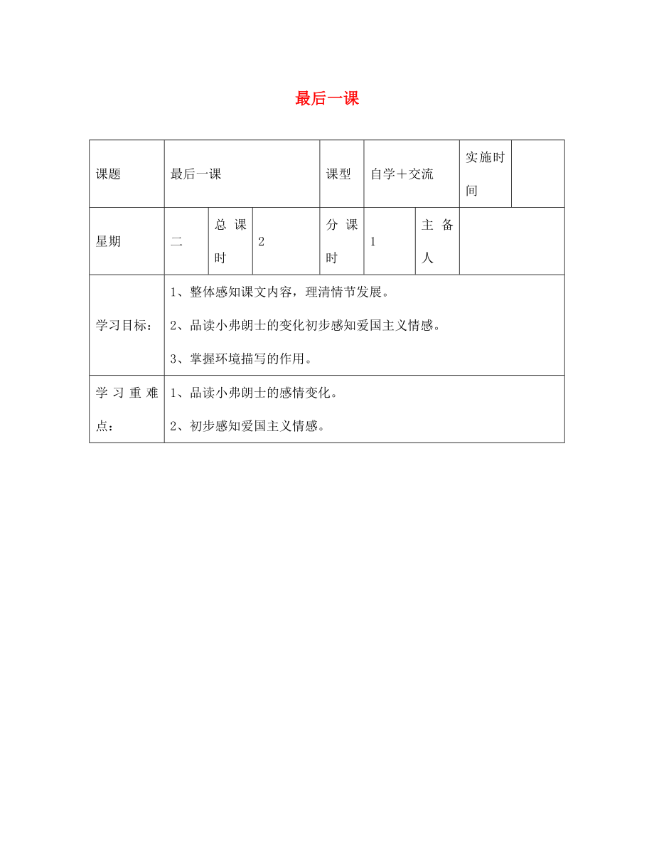 江蘇省鹽城市七年級(jí)語(yǔ)文下冊(cè) 6 最后一課學(xué)案（無(wú)答案） 新人教版（通用）_第1頁(yè)