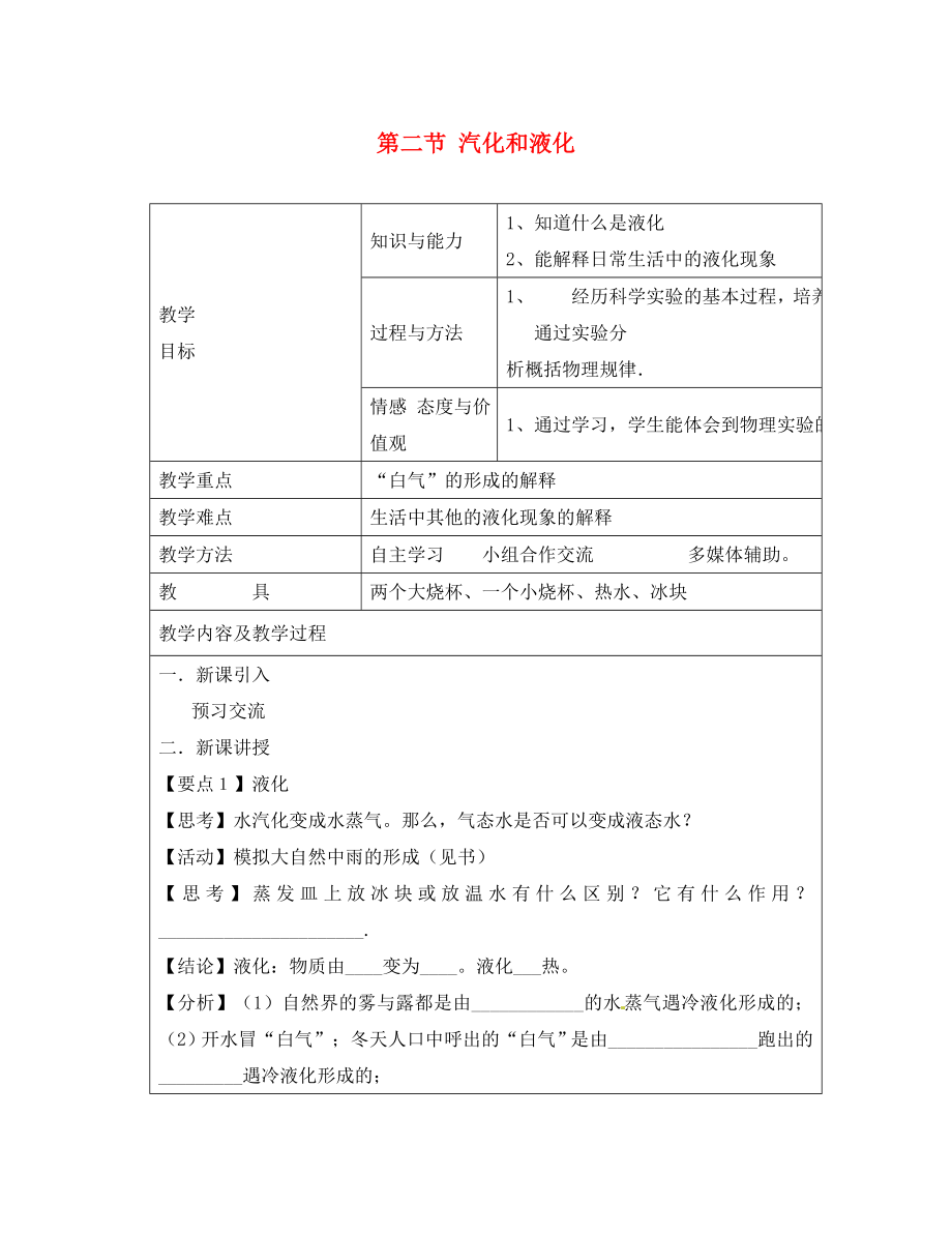 江蘇省太倉市第二中學八年級物理上冊 第二章 第二節(jié) 汽化和液化教案（2） 蘇科版_第1頁