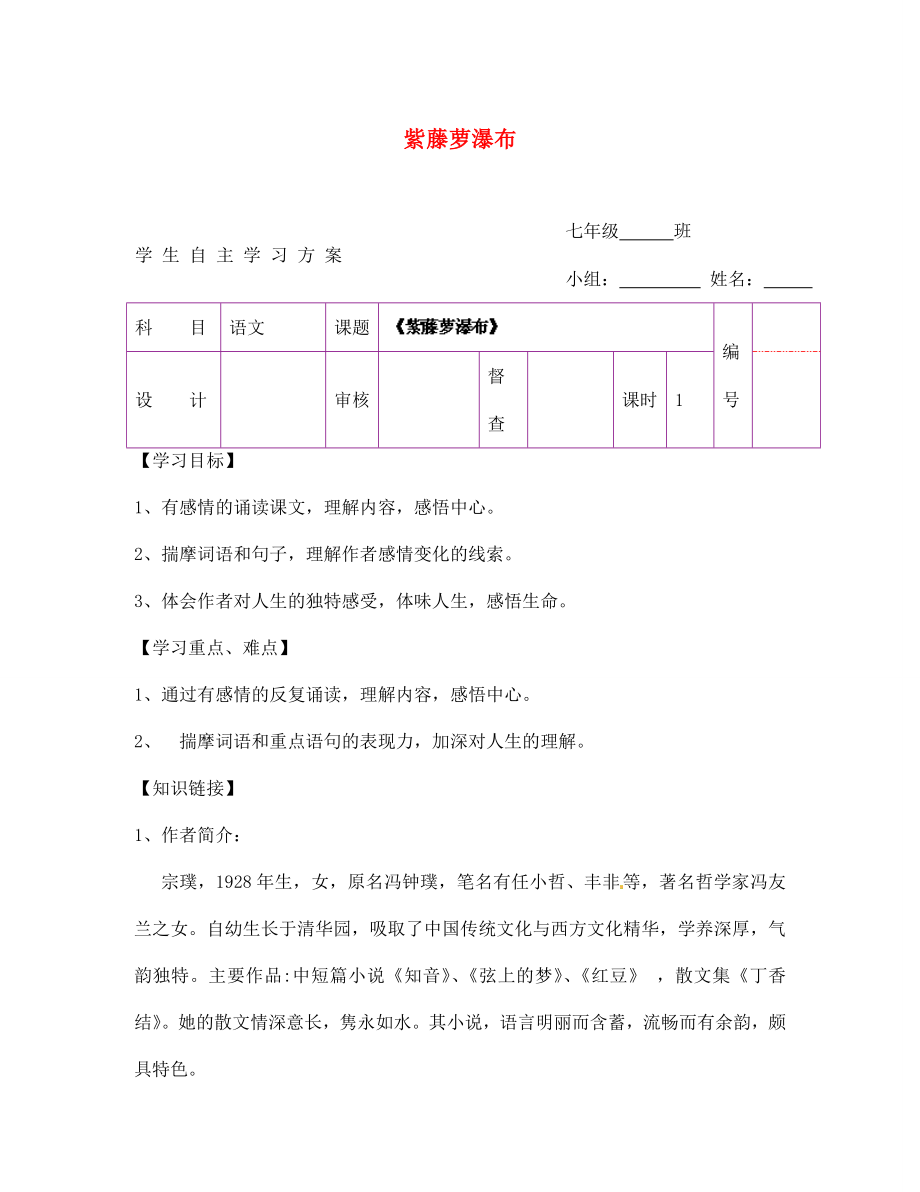 陜西省延安市延川縣第二中學七年級語文上冊 紫藤蘿瀑布學案（無答案）（新版）新人教版_第1頁