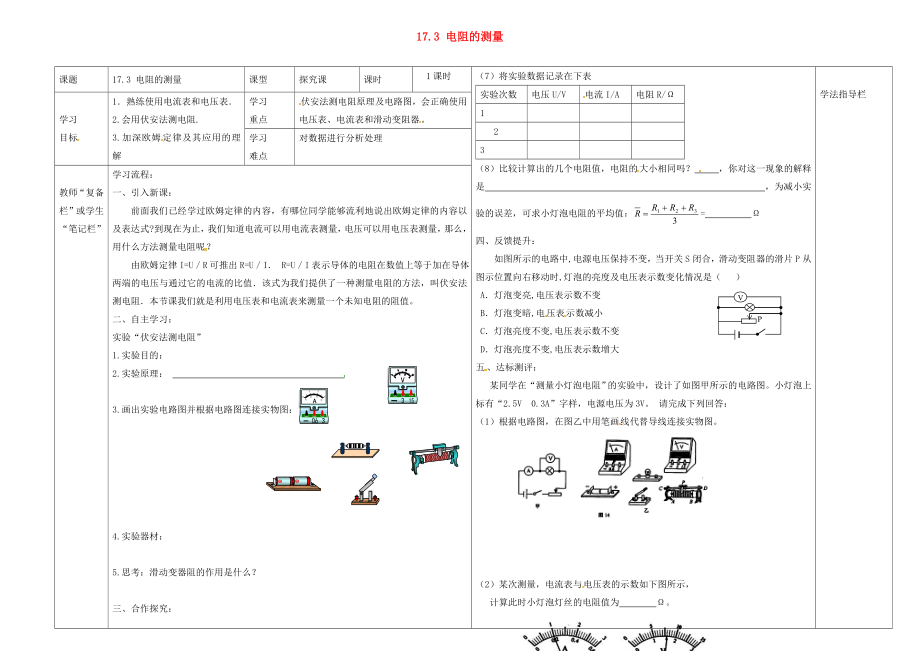 河南省濮陽市范縣濮城鎮(zhèn)中學2020屆九年級物理全冊 17.3 電阻的測量導學案（無答案）（新版）新人教版_第1頁