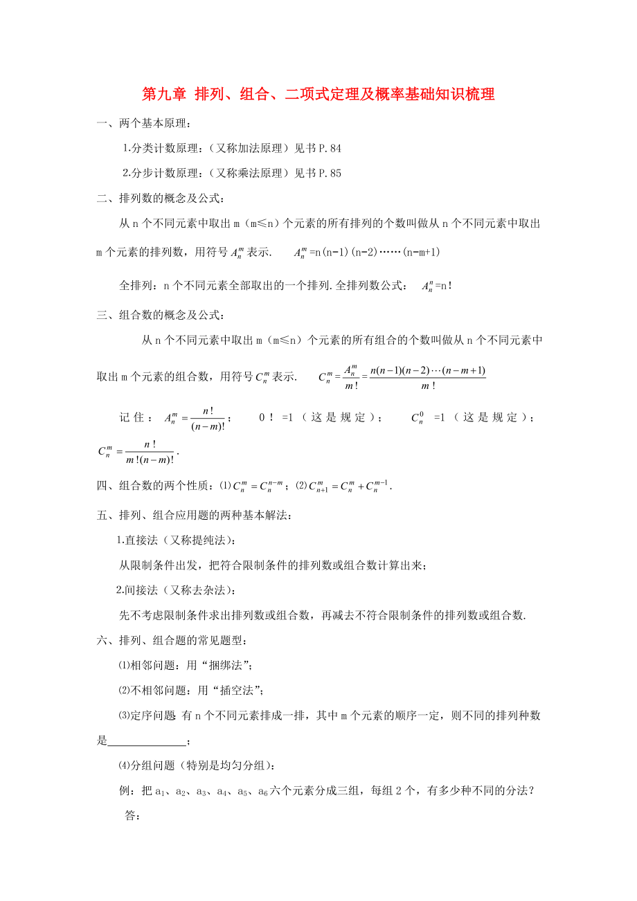 江蘇省姜堰市溱潼中學2020屆高三數(shù)學基礎知識梳理 第9章 排列、組合、二項式定理及概率_第1頁