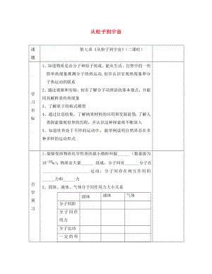 江蘇省徐州黃山外國(guó)語(yǔ)學(xué)校八年級(jí)物理下冊(cè) 從粒子到宇宙學(xué)案（無(wú)答案） 蘇科版