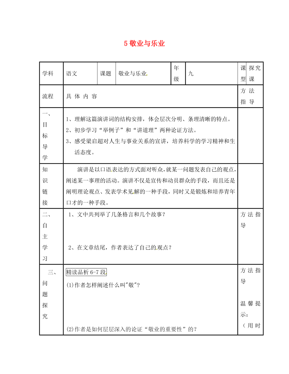 河南省濮陽市范縣濮城鎮(zhèn)中學(xué)九年級語文上冊 5 敬業(yè)與樂業(yè)（第2課時）學(xué)案（無答案） 新人教版_第1頁