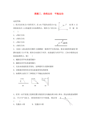 2020高考物理暑期輔導(dǎo)班 課題三 曲線運(yùn)動(dòng) 平拋運(yùn)動(dòng)練習(xí)（無(wú)答案）