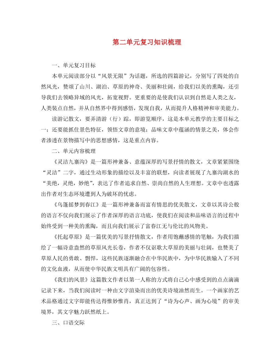 湖北省通山縣洪港中學(xué)九年級語文上冊 第2單元綜合復(fù)習(xí)知識梳理 鄂教版_第1頁