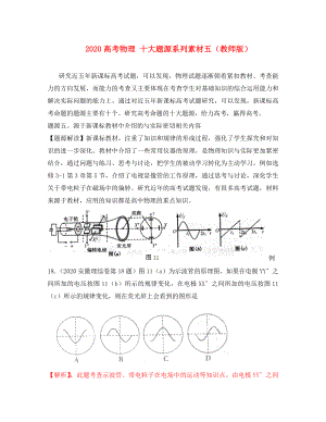 2020高考物理 十大題源系列素材五（教師版）