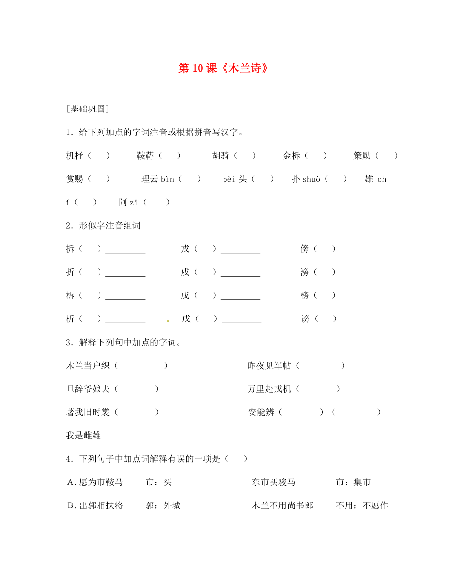 河北省高碑店市第三中學(xué)七年級語文下冊 第10課《木蘭詩》同步練習(xí) 新人教版（通用）_第1頁