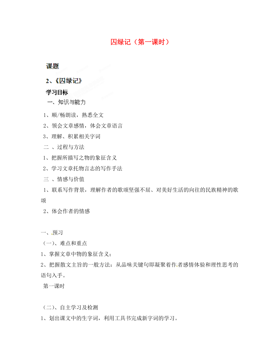 湖南省隆回縣萬和實驗學校九年級語文上冊 囚綠記（第一課時）導學案（無答案） 語文版（通用）_第1頁