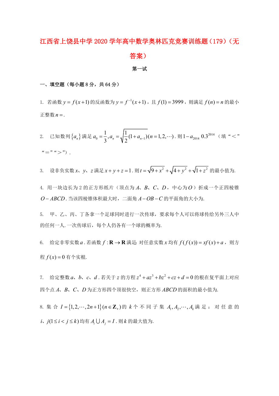 江西省上饶县中学2020学年高中数学奥林匹克竞赛训练题（179）（无答案）_第1页
