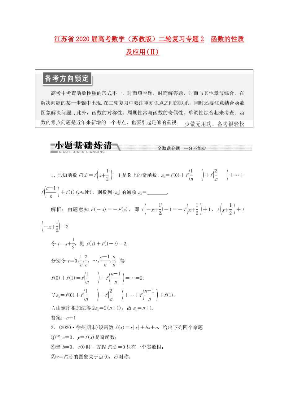 江蘇省2020屆高考數(shù)學二輪復(fù)習 專題2 函數(shù)的性質(zhì)及應(yīng)用(Ⅱ)_第1頁