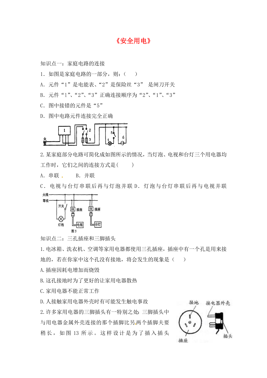 山東省龍口市諸由觀鎮(zhèn)諸由中學(xué)中考物理一輪復(fù)習(xí) 第15章《安全用電》魯教版五四制（通用）_第1頁