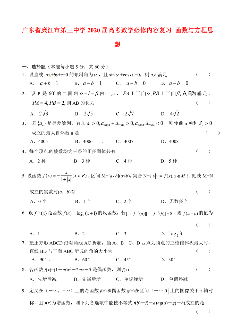 广东省廉江市第三中学2020届高考数学必修内容复习 函数与方程思想_第1页