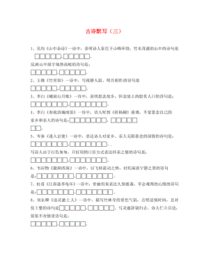 湖南省郴州市第八中學(xué)2020屆中考語文復(fù)習(xí) 古詩默寫（三）（無答案）