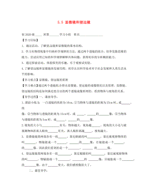 四川省富順縣第三中學(xué)八年級(jí)物理上冊(cè) 第五章 透鏡及其應(yīng)用 5.5 顯微鏡和望遠(yuǎn)鏡學(xué)案（無(wú)答案） 新人教版