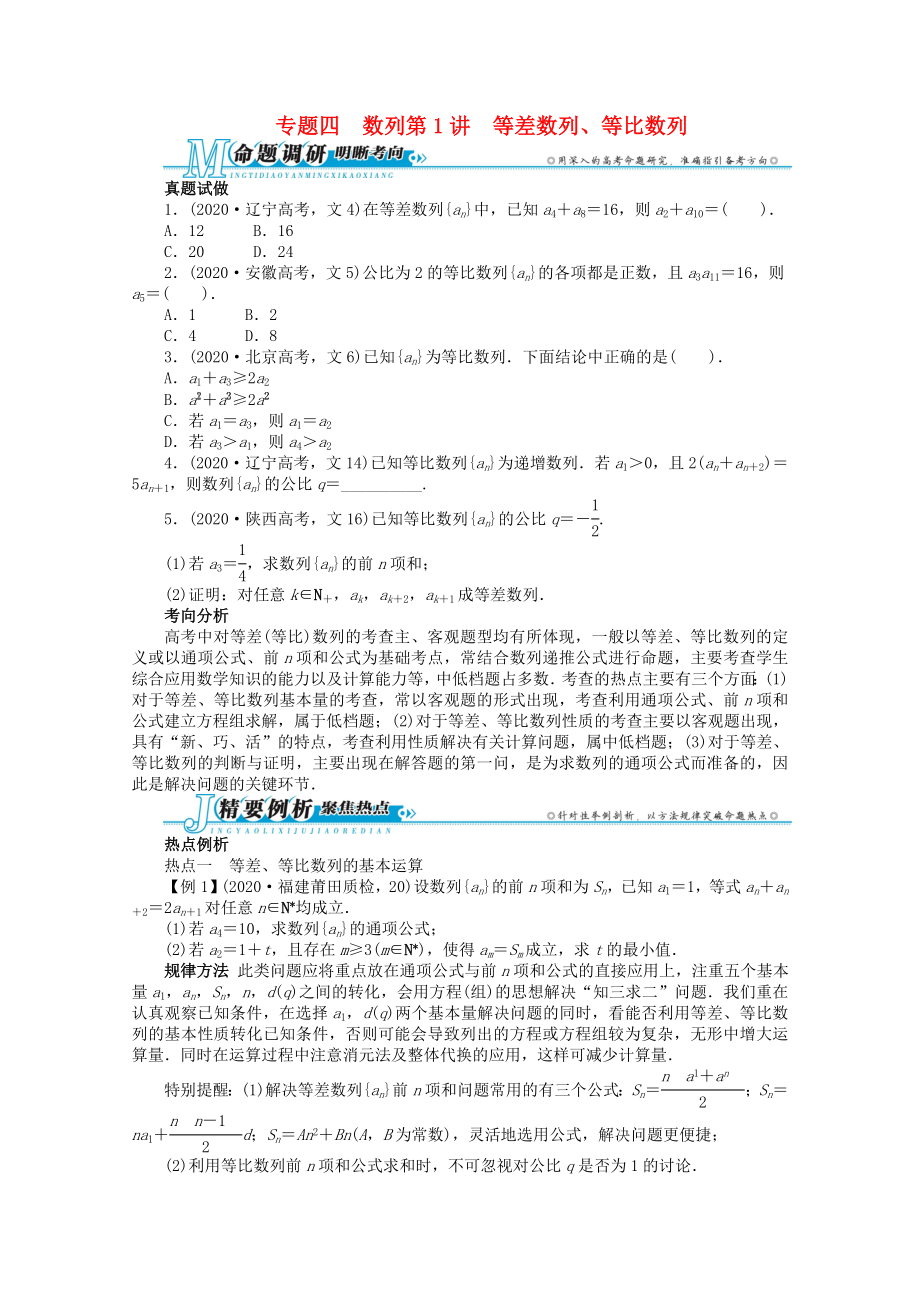 浙江省2020年高考數(shù)學(xué)第二輪復(fù)習(xí) 專題四 數(shù)列第1講 等差數(shù)列、等比數(shù)列 文_第1頁