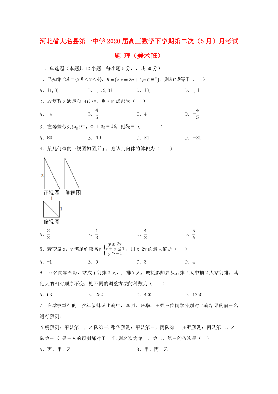 河北省大名县第一中学2020届高三数学下学期第二次（5月）月考试题 理（美术班）_第1页