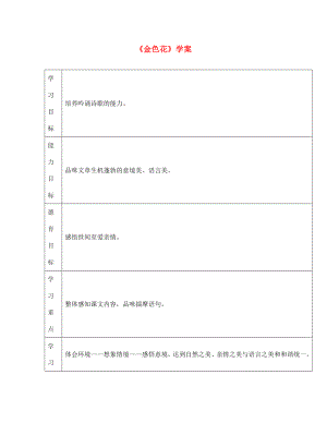 江西省萍鄉(xiāng)市第四中學(xué)七年級(jí)語文上冊(cè) 24《散文詩兩首》金色花學(xué)案（無答案） 人教新課標(biāo)版