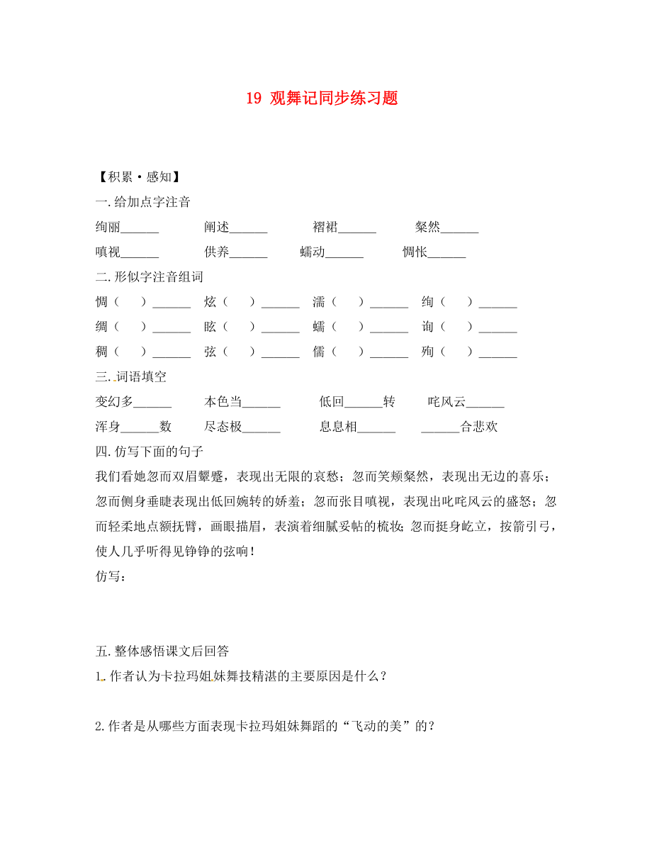 重慶市豐都縣三元中學(xué)七年級語文下冊 19 觀舞記同步練習(xí)題（無答案） 新人教版（通用）_第1頁