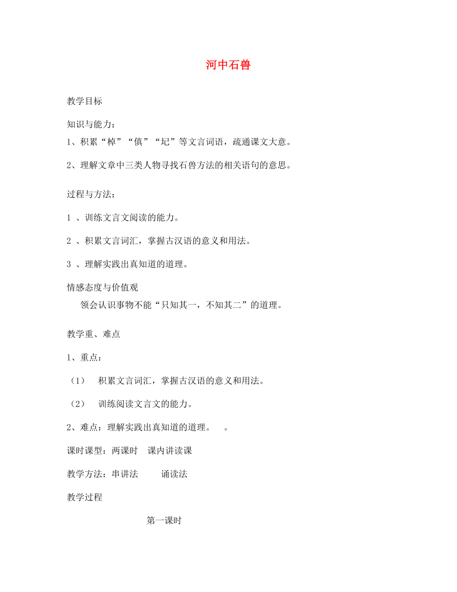 遼寧省遼陽市第九中學(xué)七年級語文上冊 第五單元 河中石獸學(xué)案（無答案）（新版）新人教版_第1頁