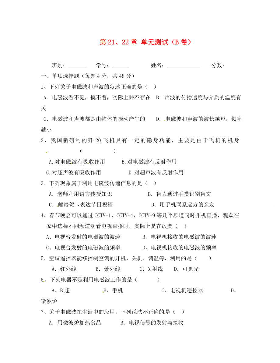 廣西省平南縣六陳高級(jí)中學(xué)2020屆九年級(jí)物理全冊(cè) 第21、22章 單元測(cè)試（B卷） 新人教版_第1頁(yè)