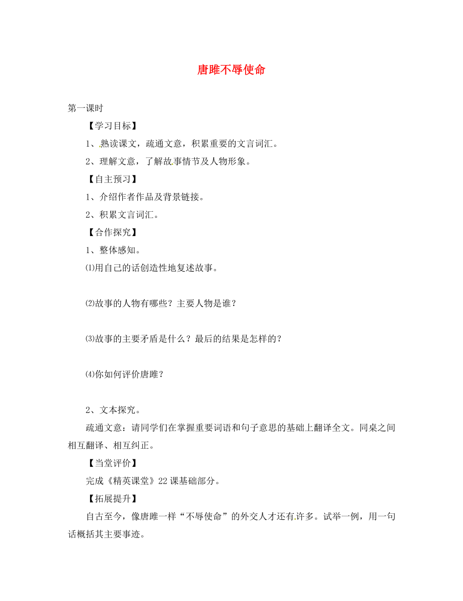 湖北省咸寧市嘉魚縣城北中學(xué)九年級語文上冊 唐雎不辱使命導(dǎo)學(xué)案（無答案） 新人教版_第1頁