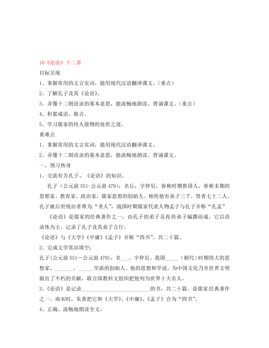 重慶市涪陵第九中學(xué)七年級語文上冊 10《論語》十二章導(dǎo)學(xué)案（無答案）（新版）新人教版_第1頁