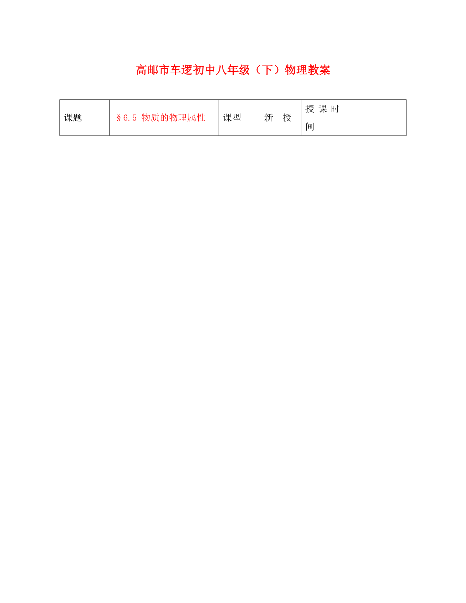 江蘇省高郵市車邏初級(jí)中學(xué)八年級(jí)物理下冊(cè) 第六章 6.5 物質(zhì)的物理屬性 教案 人教新課標(biāo)版_第1頁