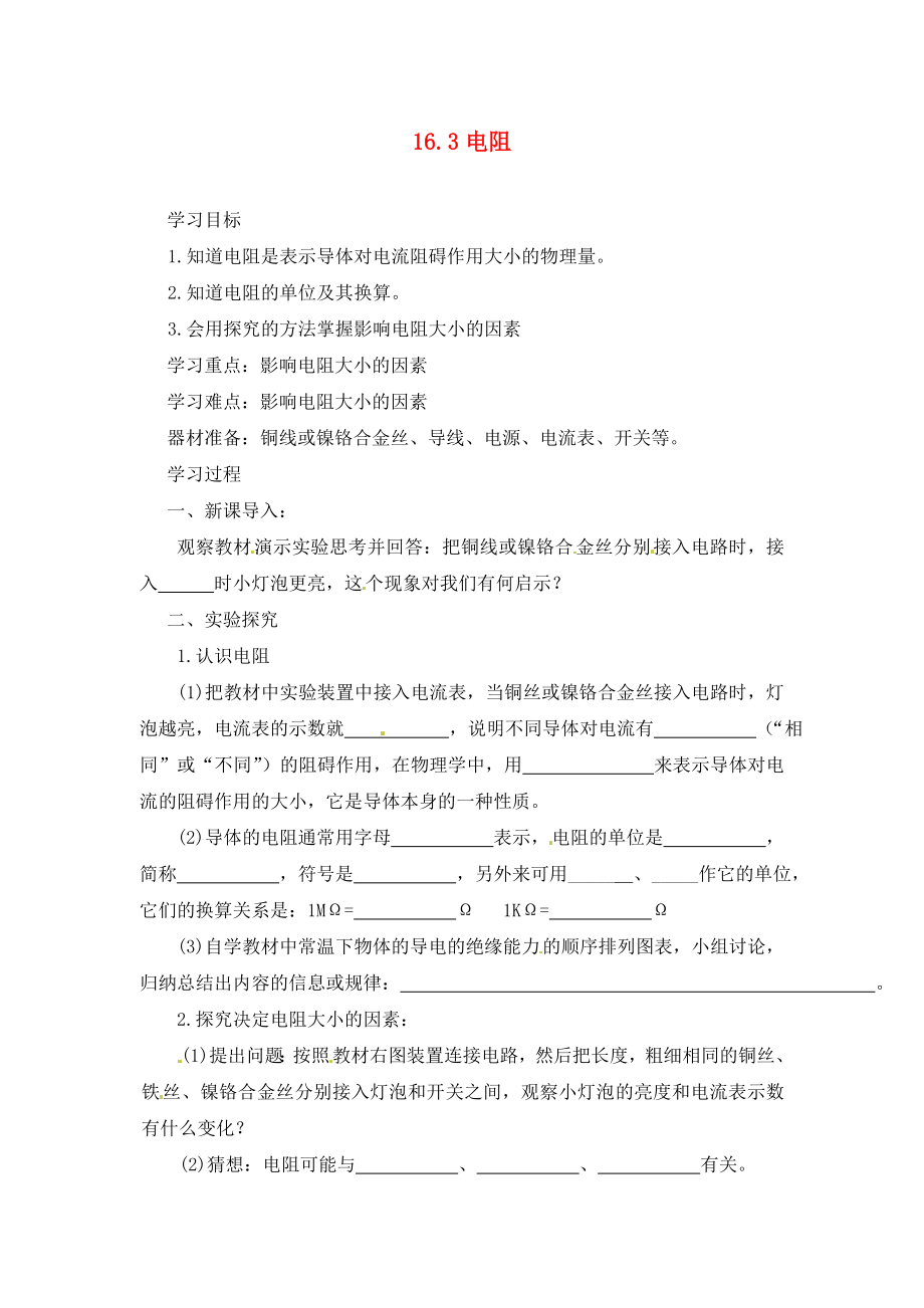 河南省虞城縣第一初級中學(xué)九年級物理全冊 16.3 電阻導(dǎo)學(xué)案（無答案）（新版）新人教版_第1頁