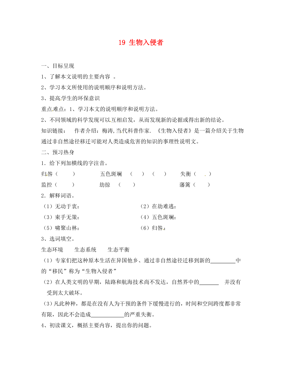 重慶市涪陵第九中學(xué)八年級語文上冊 19 生物入侵者導(dǎo)學(xué)案（無答案） 新人教版_第1頁