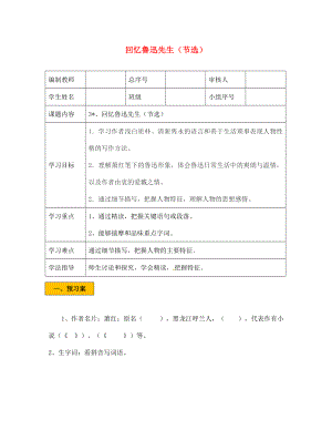 遼寧省法庫縣七年級語文下冊 第一單元 3《回憶魯迅先生》學案（無答案） 新人教版