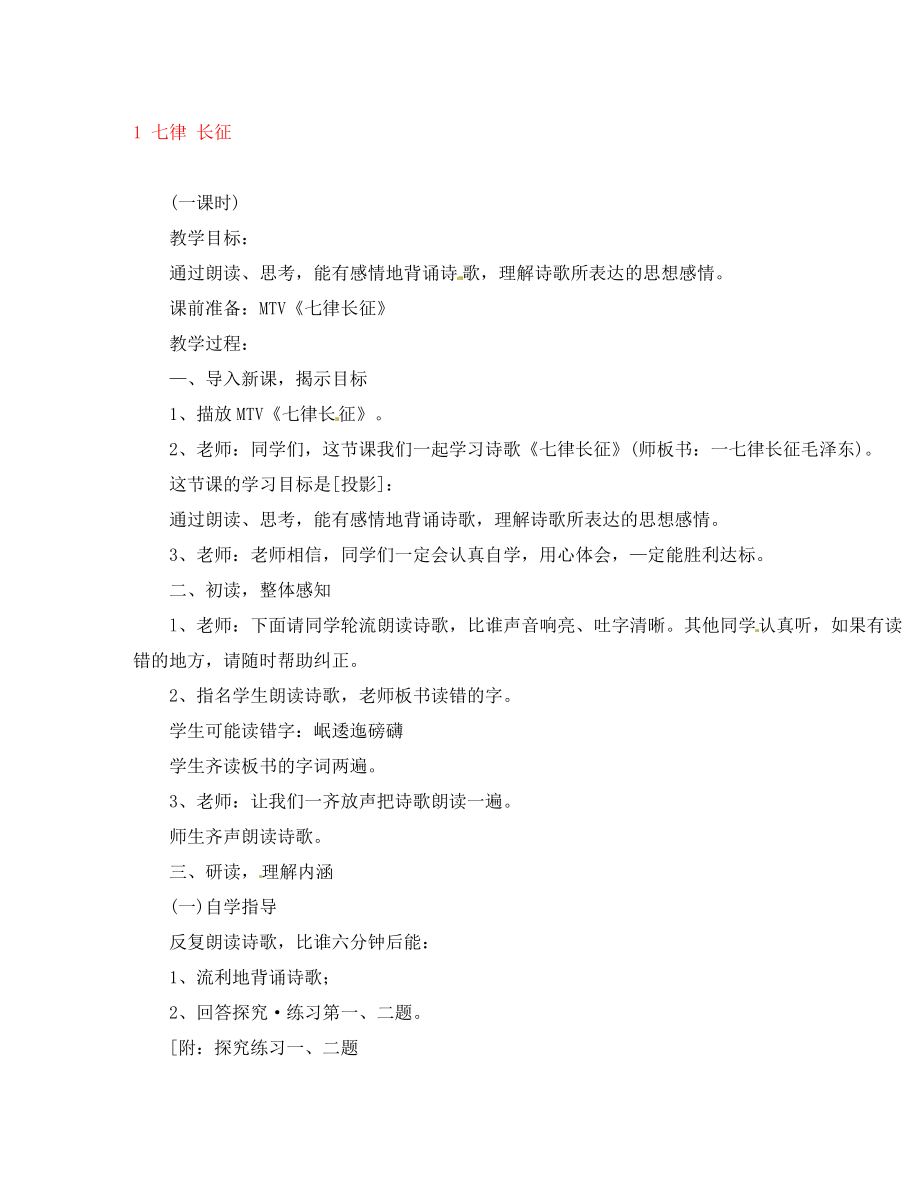 陜西省咸陽市秦都中學(xué)八年級語文上冊 第1課 七律 長征教案3 蘇教版（通用）_第1頁