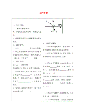 河北省豐寧滿族自治縣窄嶺中學(xué)八年級物理上冊 4.4 光的折射學(xué)案（無答案）（新版）新人教版（通用）