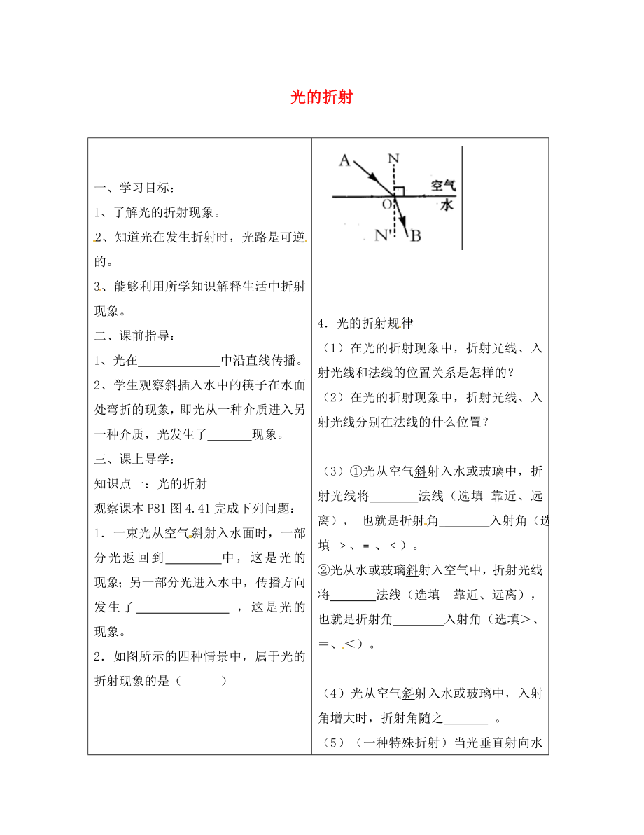 河北省豐寧滿族自治縣窄嶺中學八年級物理上冊 4.4 光的折射學案（無答案）（新版）新人教版（通用）_第1頁